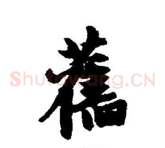 旧