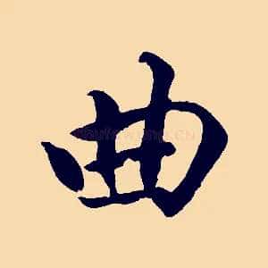 曲