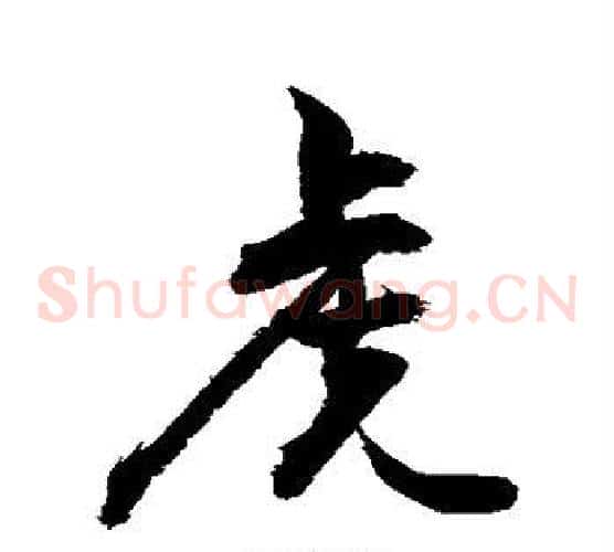 虎