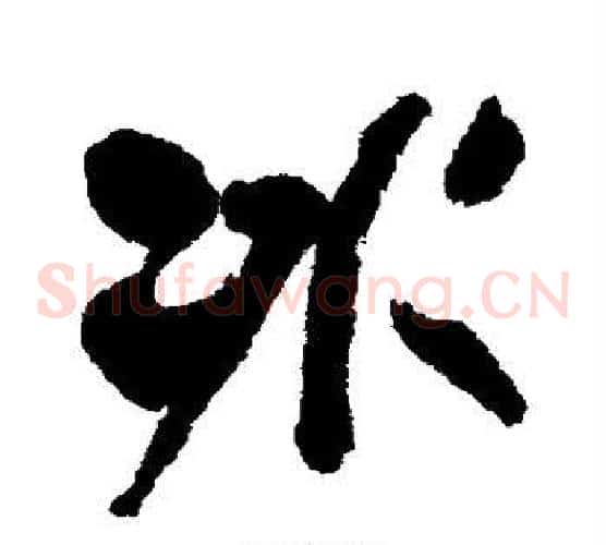 冰