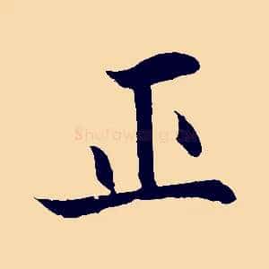 正