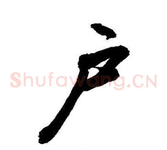 戶
