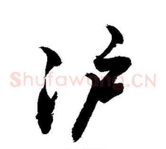 沪