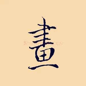 畫