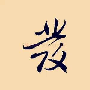 發