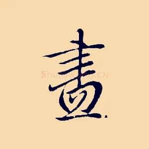 盡
