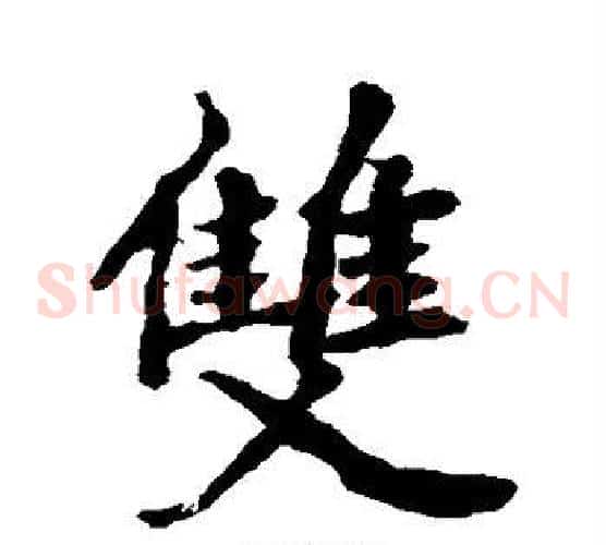 双