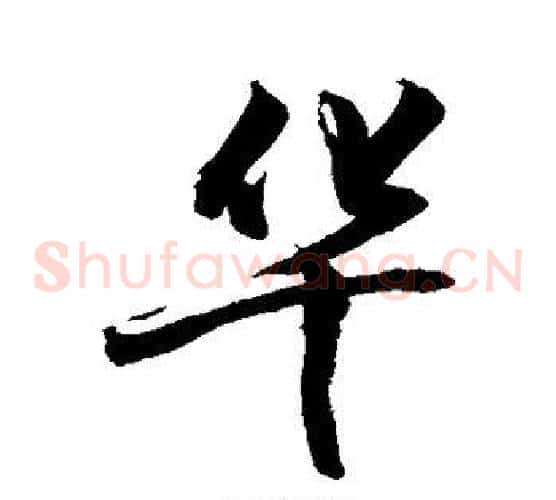 华