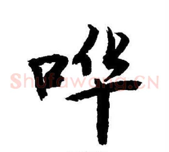 哗