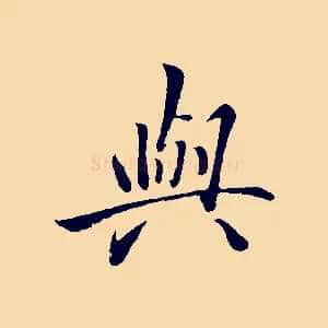 與