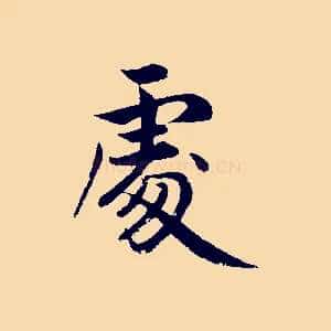 處