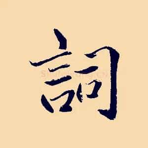 詞