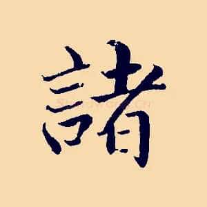 諸