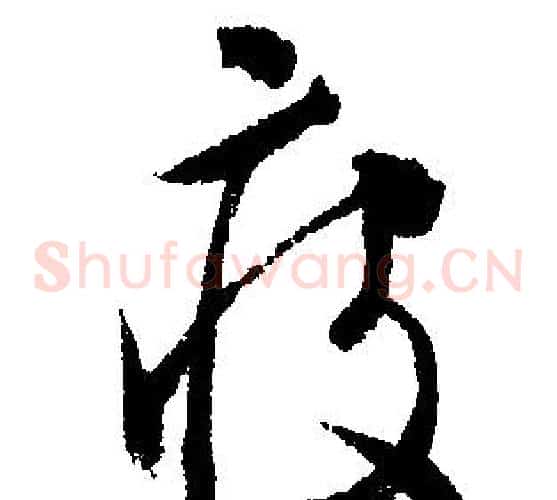 疲