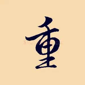重