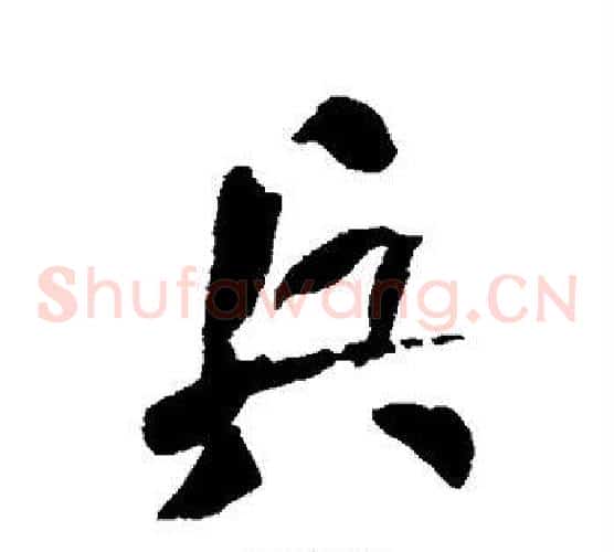 兵