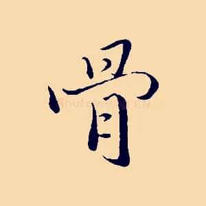 骨