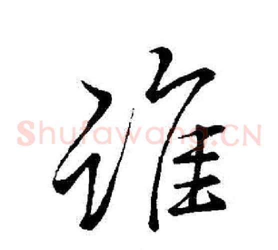 誰