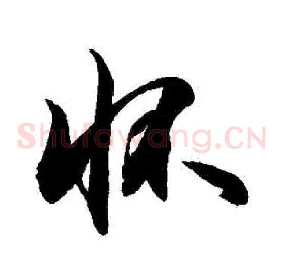 懷