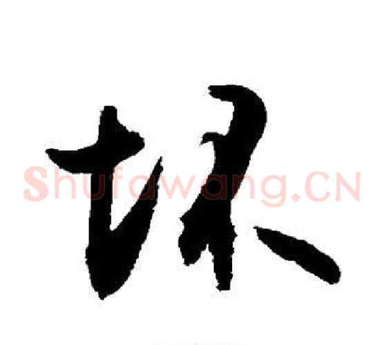 坏