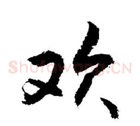 歡