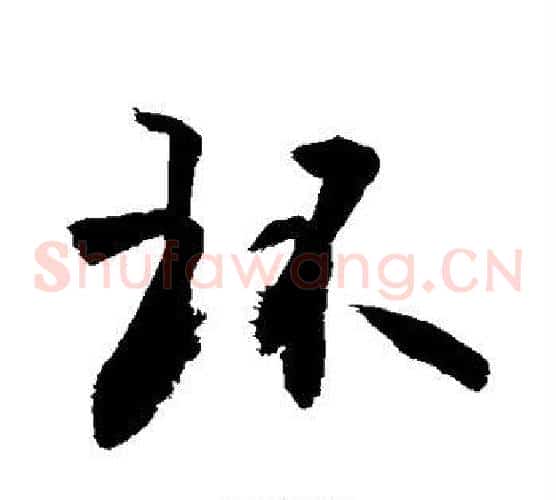 环