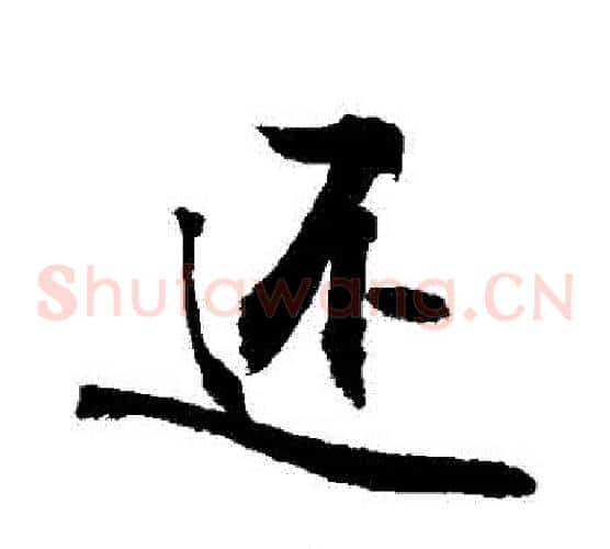 還
