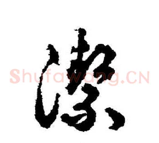 潔