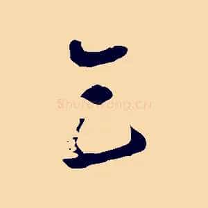 乞