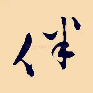 伴