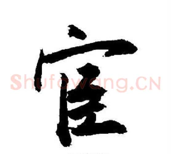 宦