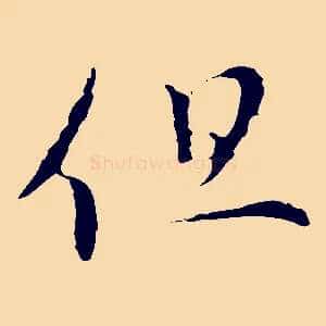 但