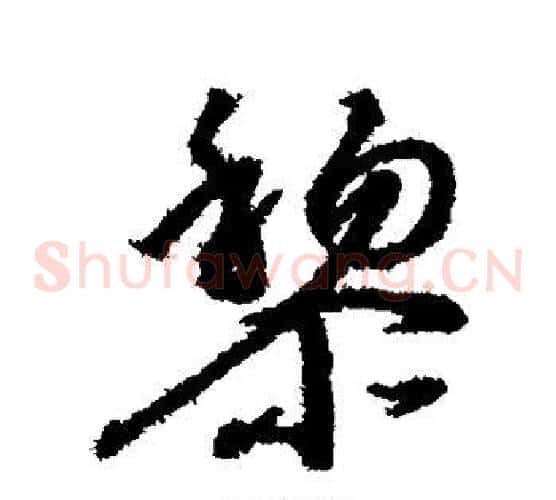 黎