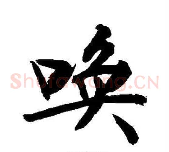 唤