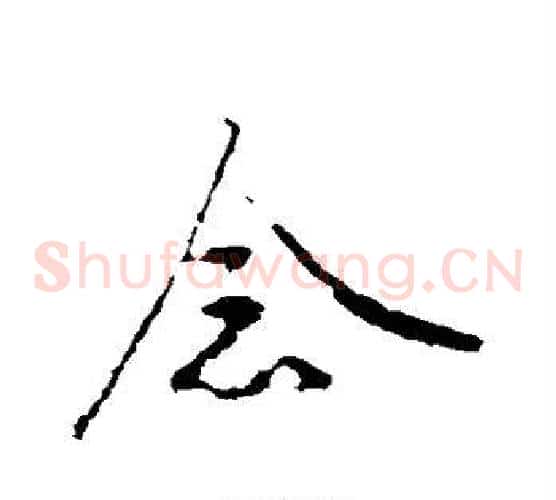 念