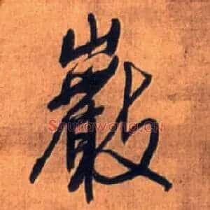 岩