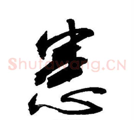 患