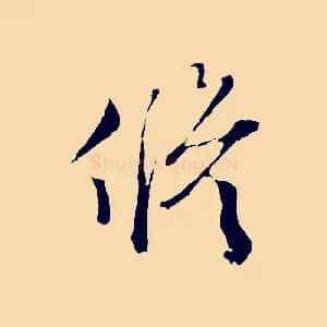 修