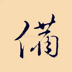 備
