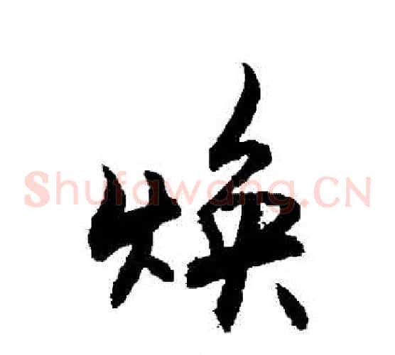 煥