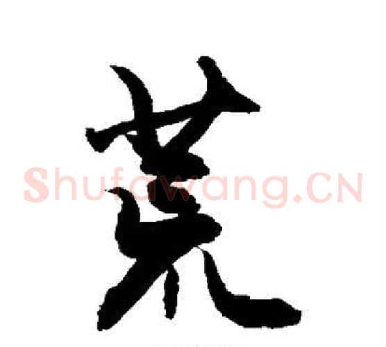 荒