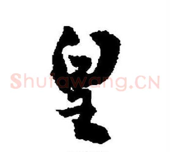 皇