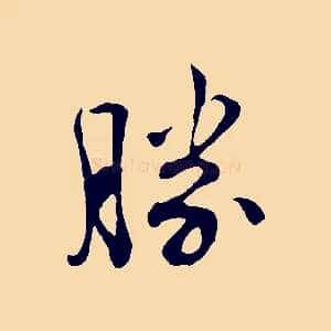 勝