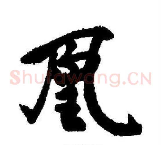 凰