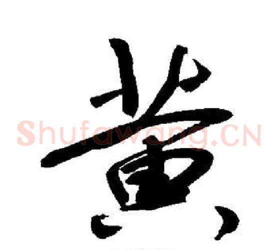 黄