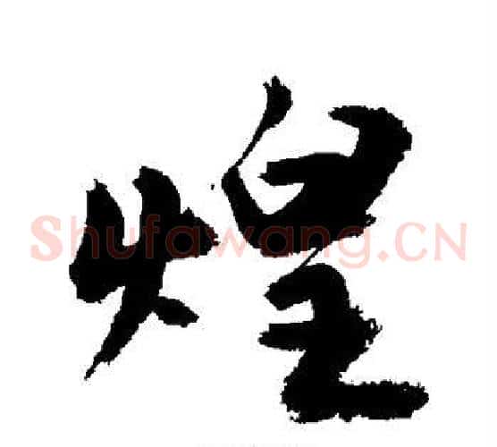 煌