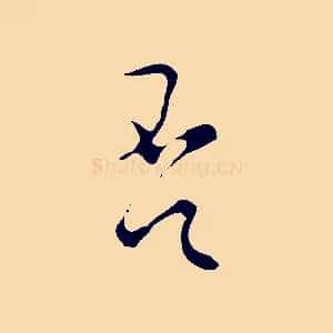 否