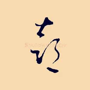 喜