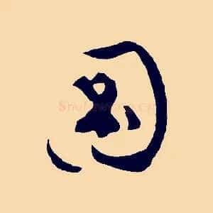 圖