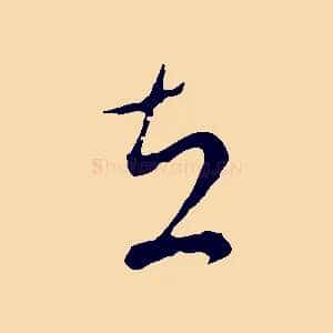 在